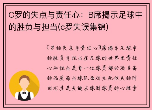 C罗的失点与责任心：B席揭示足球中的胜负与担当(c罗失误集锦)