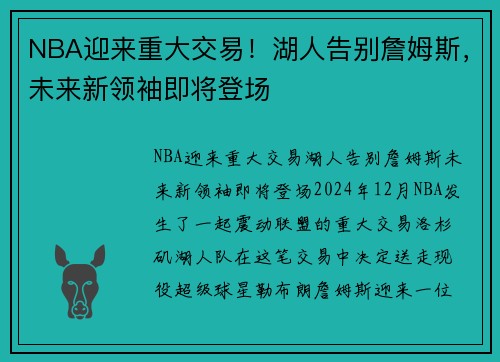 NBA迎来重大交易！湖人告别詹姆斯，未来新领袖即将登场