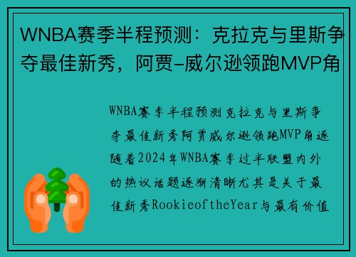 WNBA赛季半程预测：克拉克与里斯争夺最佳新秀，阿贾-威尔逊领跑MVP角逐