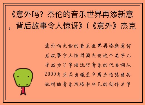 《意外吗？杰伦的音乐世界再添新意，背后故事令人惊讶》(《意外》杰克伦敦)