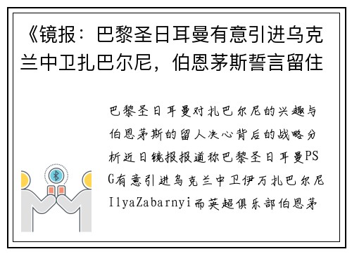 《镜报：巴黎圣日耳曼有意引进乌克兰中卫扎巴尔尼，伯恩茅斯誓言留住核心球员》