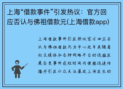 上海“借款事件”引发热议：官方回应否认与佛祖借款元(上海借款app)