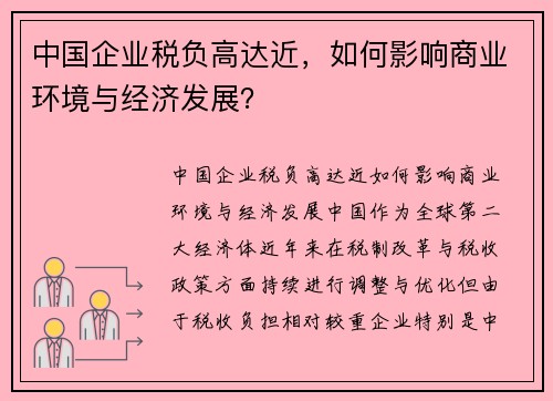 中国企业税负高达近，如何影响商业环境与经济发展？