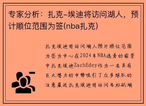 专家分析：扎克-埃迪将访问湖人，预计顺位范围为签(nba扎克)