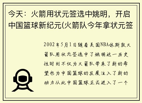 今天：火箭用状元签选中姚明，开启中国篮球新纪元(火箭队今年拿状元签)