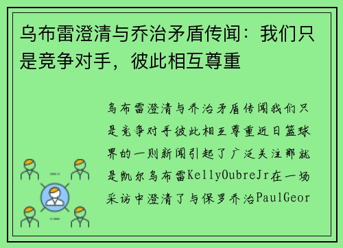 乌布雷澄清与乔治矛盾传闻：我们只是竞争对手，彼此相互尊重