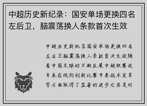 中超历史新纪录：国安单场更换四名左后卫，脑震荡换人条款首次生效