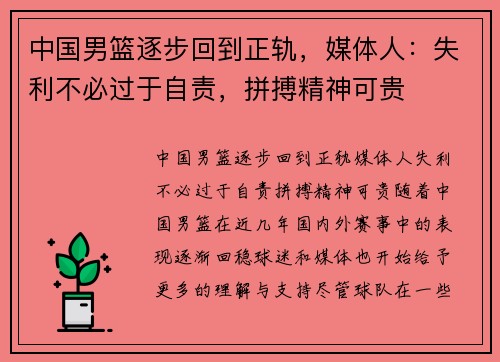 中国男篮逐步回到正轨，媒体人：失利不必过于自责，拼搏精神可贵