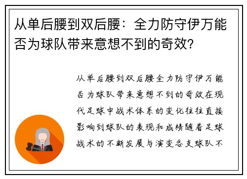 从单后腰到双后腰：全力防守伊万能否为球队带来意想不到的奇效？