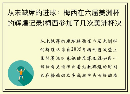 从未缺席的进球：梅西在六届美洲杯的辉煌记录(梅西参加了几次美洲杯决赛)