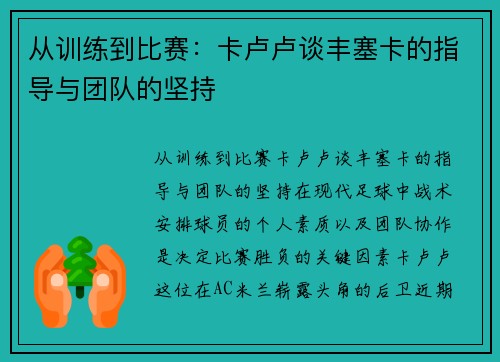 从训练到比赛：卡卢卢谈丰塞卡的指导与团队的坚持