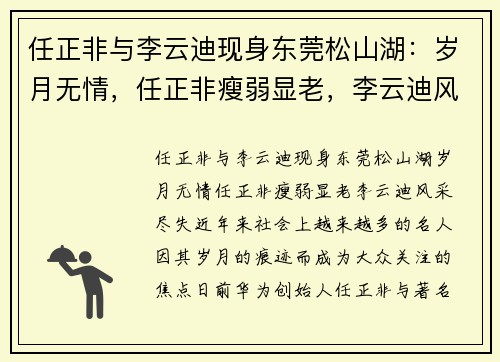 任正非与李云迪现身东莞松山湖：岁月无情，任正非瘦弱显老，李云迪风采尽失