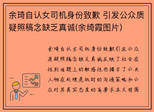 余琦自认女司机身份致歉 引发公众质疑照稿念缺乏真诚(余绮霞图片)